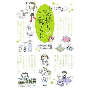 はじめよう！気持ちのいい暮らし／河野真希【監修】