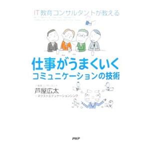 仕事がうまくいくコミュニケーションの技術／芦屋広太
