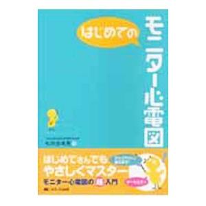 はじめてのモニター心電図／松井由美恵