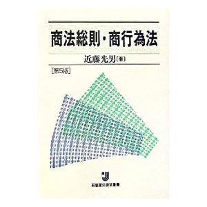 商法総則・商行為法 【第５版】／近藤光男