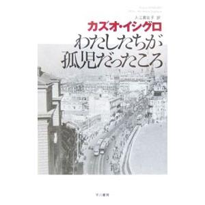 わたしたちが孤児だったころ／カズオ・イシグロ