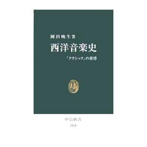 西洋音楽史−「クラシック」の黄昏−／岡田暁生