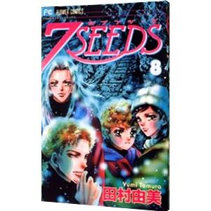 ７ＳＥＥＤＳ 8／田村由美