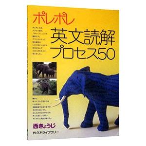 ポレポレ英文読解プロセス50／西きょうじ : ネットオフ まとめてお得
