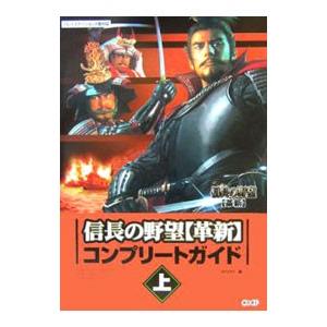信長の野望［革新］コンプリートガイド 上／コーエー