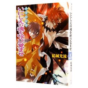 少年陰陽師−いにしえの魂を呼び覚ませ−（少年陰陽師シリーズ１５）／結城光流