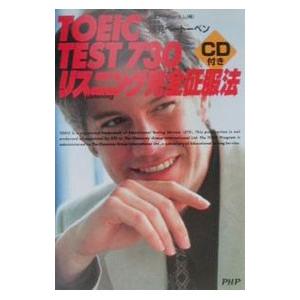 ＴＯＥＩＣ ＴＥＳＴ７３０ リスニング完全征服法 ／浅見ベートーベン