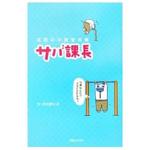 哀愁の中間管理職 サバ課長／花村夢之丞