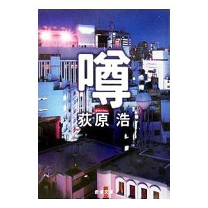 噂／萩原浩 : ネットオフ まとめてお得店 - 通販 - Yahoo!ショッピング