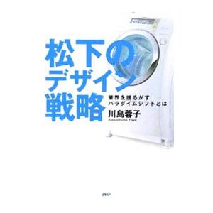 松下のデザイン戦略−業界を揺るがすパラダイムシフトとは−／川島蓉子