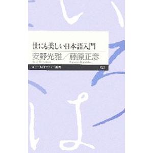 世にも美しい日本語入門/安野光雅/藤原正彦の商品画像