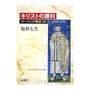 キリストの勝利／塩野七生