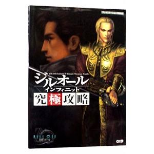 ジルオールインフィニット究極攻略/コーエーの商品画像