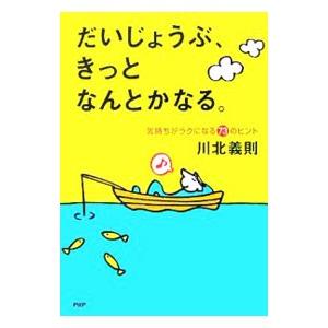 だいじょうぶ、きっとなんとかなる。／川北義則