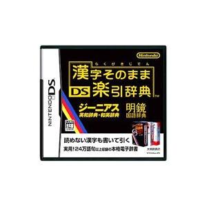DS／漢字そのまま DS楽引辞典