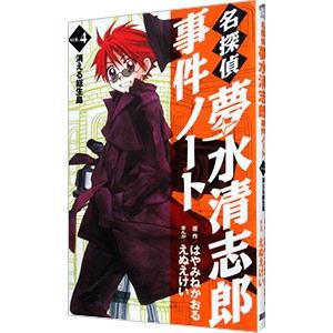 名探偵夢水清志郎事件ノート 4／えぬえけい