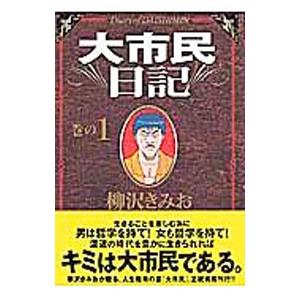 大市民日記 1 柳沢きみお T ネットオフ まとめてお得店 通販 Yahoo ショッピング