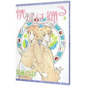 懐疑は踊る 3／えみこ山