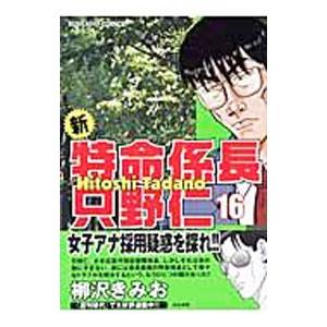 新・特命係長只野仁 16／柳沢きみお