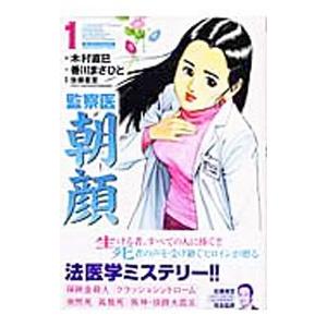 監察医 朝顔 1／木村直巳