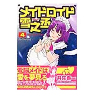 メイドロイド雪之丞 4／井荻寿一