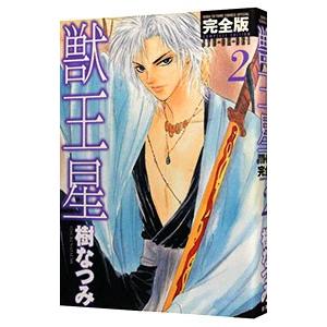 獣王星 【完全版】 2／樹なつみ