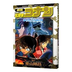 劇場版 名探偵コナン−銀翼の奇術師（マジシャン）− 少年サンデーコミックススペシャル／青山剛昌