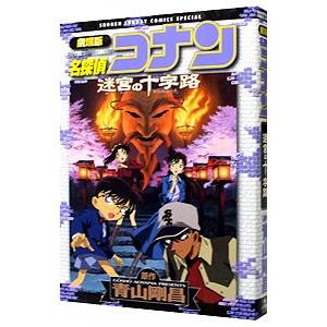 劇場版 名探偵コナン−迷宮の十字路（クロスロード）− 少年サンデーコミックススペシャル／青山剛昌