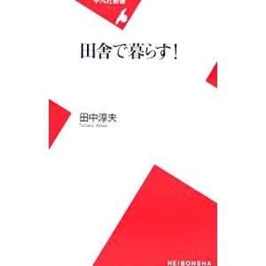 田舎で暮らす！／田中淳夫