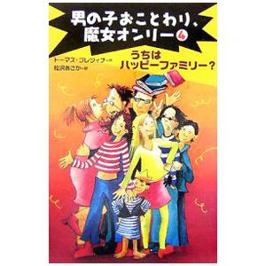 男の子おことわり、魔女オンリー ４／トーマス・ブレツィナ
