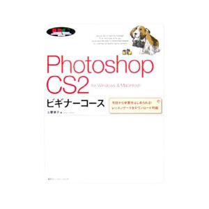 Photoshop CS2ビギナーコース／土屋徳子