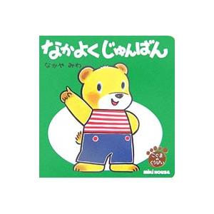 なかよくじゅんばん／なかやみわ