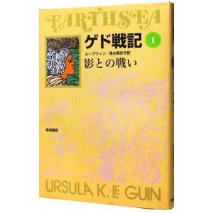 ゲド戦記(1)−影との戦い−／アーシュラ・Ｋ・ル・グウィン