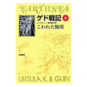 ゲド戦記(2)−こわれた腕環−／アーシュラ・Ｋ・ル・グウィン｜ネットオフ まとめてお得店