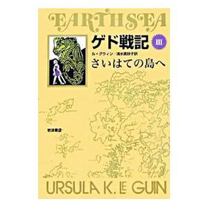 ゲド戦記(3)−さいはての島へ−／アーシュラ・Ｋ・ル・グウィン｜ネットオフ まとめてお得店