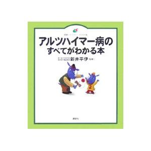 アルツハイマー病のすべてがわかる本／新井平伊【監修】