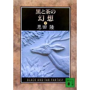 黒と茶の幻想 下／恩田陸