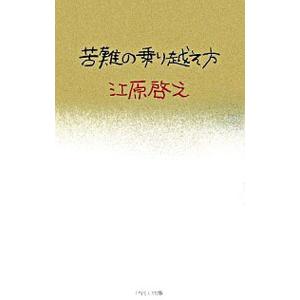 苦難の乗り越え方／江原啓之