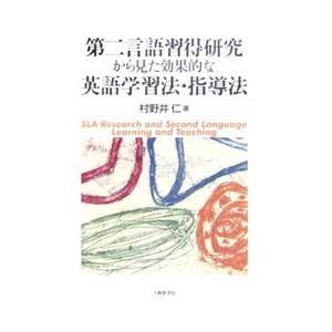 第二言語習得研究から見た効果的な英語学習法・指導法／村野井仁