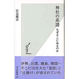 神社の系譜／宮元健次