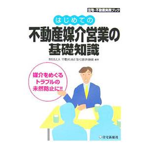 はじめての不動産媒介営業の基礎知識／不動産適正取引推進機構