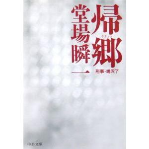 帰郷（刑事・鳴沢了シリーズ５）／堂場瞬一