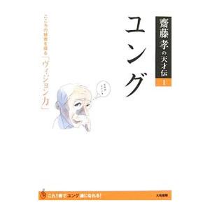 ユング／斎藤孝の買取情報