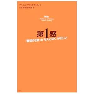 第１感−「最初の２秒」の「なんとなく」が正しい−／マルコム・グラッドウェル