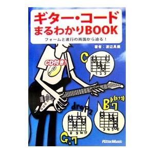ギター・コードまるわかりＢＯＯＫ／渡辺具義