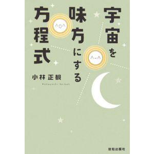 宇宙を味方にする方程式／小林正観