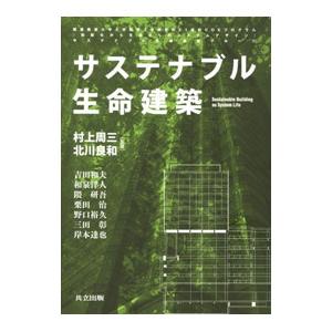 サステナブル生命建築／村上周三