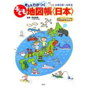 考える力がつく子ども地図帳〈日本〉／深谷圭助