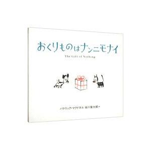 おくりものはナンニモナイ／パトリック・マクドネル