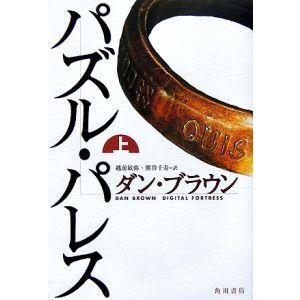 パズル・パレス 上／ダン・ブラウン